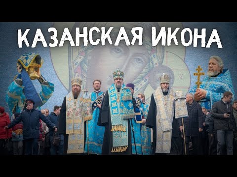 Видео: ПРАЗДНОВАНИЕ В ЧЕСТЬ КАЗАНСКОЙ ИКОНЫ БОГОРОДИЦЫ. День народного единства 2025