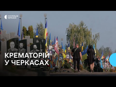Видео: Чи буде крематорій у Черкасах?