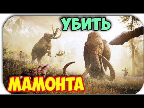 Видео: УБИТЬ МАМОНТА - ОХОТА - Far Cry Primal #32