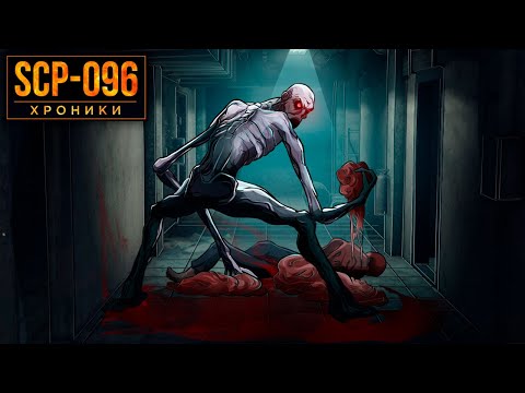 Видео: SCP-096 Скромник