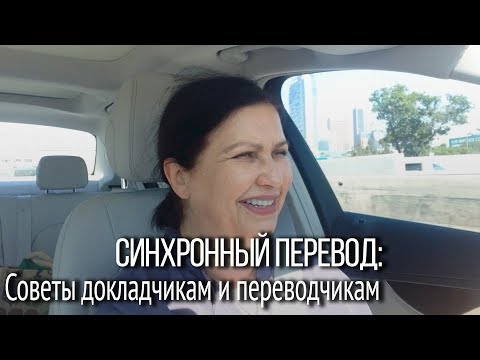 Видео: Синхронный перевод с английского: советы докладчикам и начинающим синхронистам