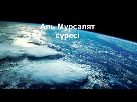 Видео: Мурсалят сүресі 4-дəріс/Ерлан Ақатаев