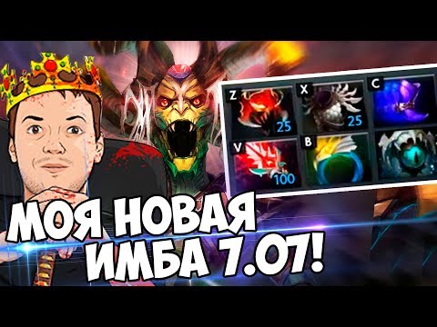 Видео: НОВАЯ ИМБА ПАПИЧА! 😱 ПАТЧ 7.07 -  МЕДУЗА!