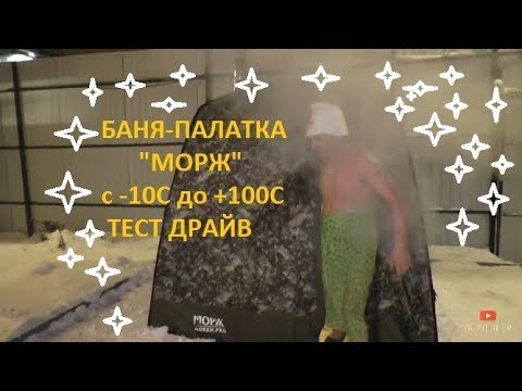 Видео: МОБИЛЬНАЯ ПАЛАТКА-БАНЯ "МОРЖ" с -10 до +100 ТЕСТ ДРАЙВ