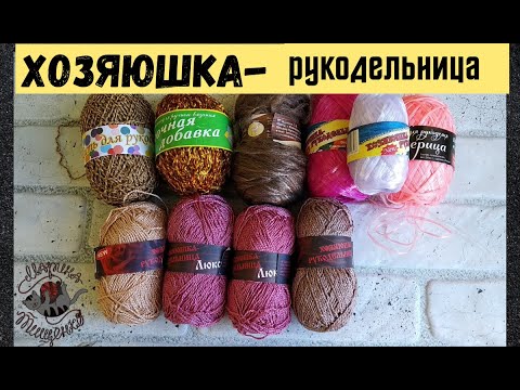 Видео: Обзор пряжи ХОЗЯЮШКА- РУКОДЕЛЬНИЦА  с примерами работ