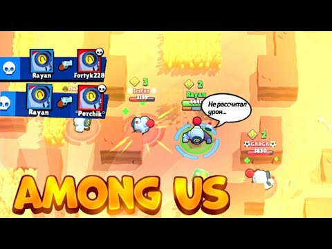 Видео: AMONG US В BRAWL STARS!!