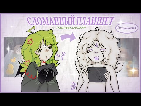 Видео: СЛОМАННЫЙ ПЛАНШЕТ | арт-челлендж