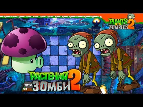 Видео: ⚔️ НОВЫЙ МИР СРЕДНЕВЕКОВЬЕ 🏹 Plants vs Zombies 2 (Растения против Зомби 2) Прохождение на русском