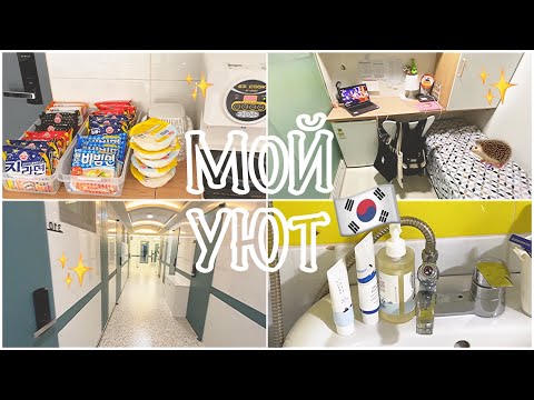 Видео: МОЯ КОМНАТА СТУДЕНТА В КОРЕЕ / Самое ВЫГОДНОЕ ЖИЛЬЕ в СЕУЛЕ | Жилье без аванса в Корее!