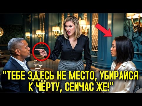 Видео: Официантка Выгоняет Семью Чёрного Миллиардера, А Затем Узнаёт, Что Они Владельцы Ресторана!