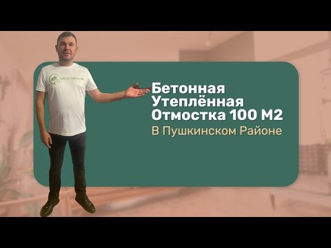 Видео: Отмостка Утеплённая Бетонная 100 М2#отмостка#благоустройствотерритории