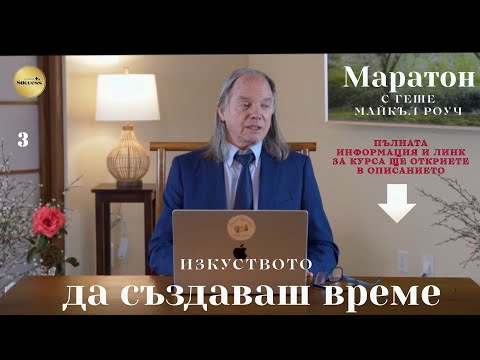 Видео: Как да създаваш време 3