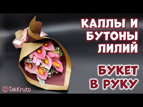 Видео: Букет из калл и бутонов лилий - Мыльная флористика от ТакКруто - Как собрать букет