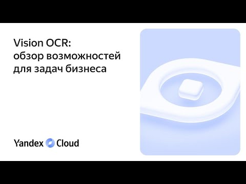 Видео: Vision OCR: обзор возможностей для задач бизнеса