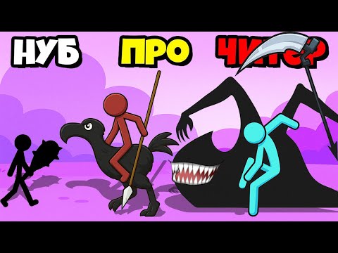Видео: ЭПИЧЕСКОЕ СРАЖЕНИЕ АРМИИ СТИКМАНОВ ЭВОЛЮЦИЯ БИТВЫ Clash Of Stickman