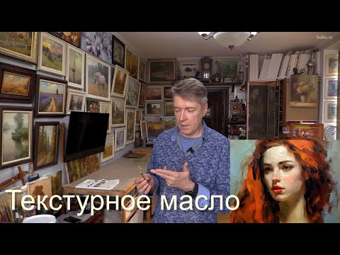 Видео: Подробно о Текстурном масле.  Новый материал для масляной живописи.