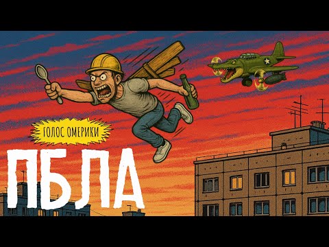 Видео: ГОЛОС ОМЕРИКИ — ПБЛА [LYRIC VIDEO] | СИНГЛ 2025 | НОВИНКА