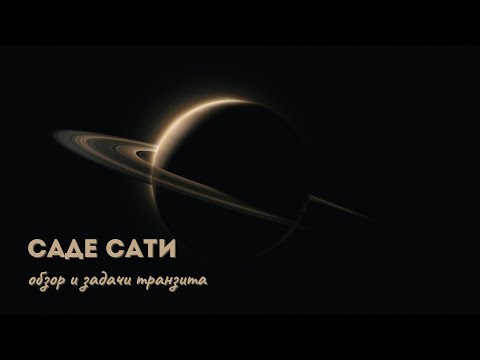 Видео: Саде Сати: обзор и общие задачи транзита