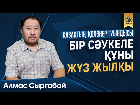 Видео: ШЕБЕРЛЕР ALQASY | АЛМАС СЫРҒАБАЙ