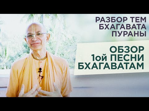 Видео: 2020.01.16 - Обзор первой песни Шримад Бхагаватам - Бхакти Вигьяна Госвами