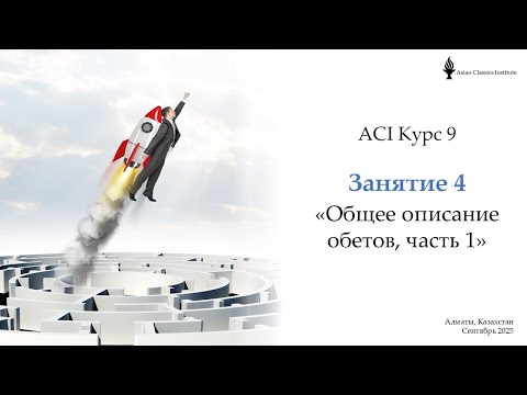 Видео: ACI 9 Лекция 4