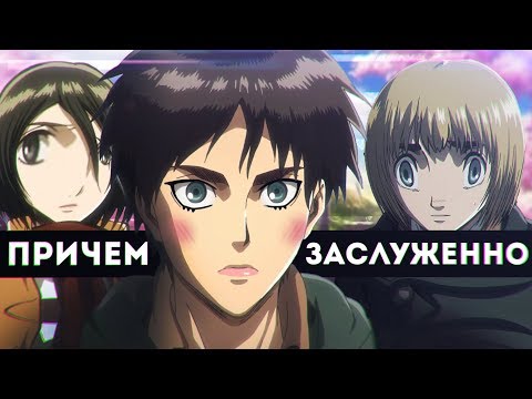 Видео: Я ненавижу Атаку титанов