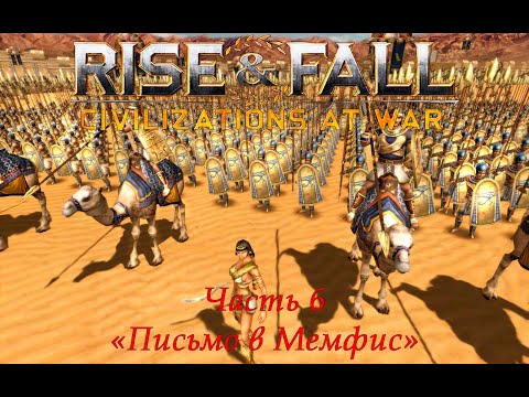 Видео: Rise & Fall: Civilizations at War Прохождение на высокой сложности Часть 6 "Письмо в Мемфис"