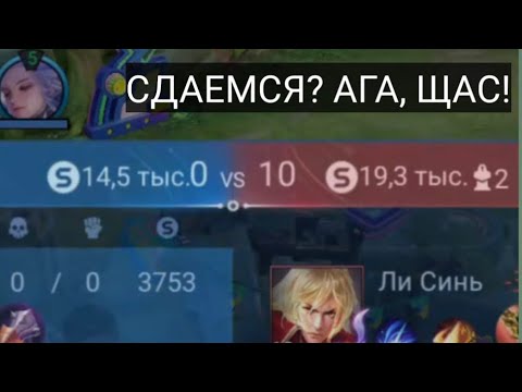 Видео: 0-10 НЕ ПОВОД СДАВАТЬСЯ НА ЛУ БАНЬ HONOR OF KINGS