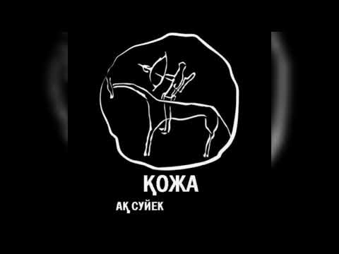 Видео: 25. Казахский род Кожа.