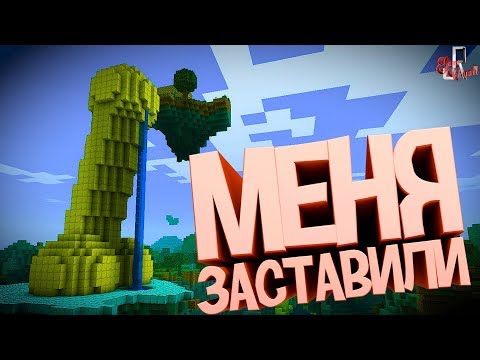 Видео: Меня заставили ( Minecraft )