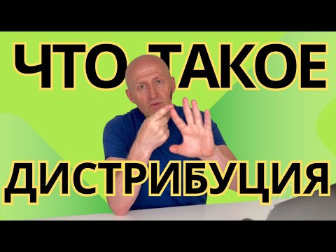 Видео: ЧТО ТАКОЕ ДИСТРИБУЦИЯ? | Какие типы дистрибуции?