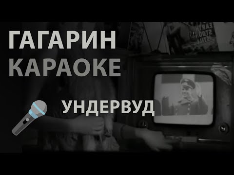 Видео: КАРАОКЕ / Ундервуд - Гагарин [Instrumental]