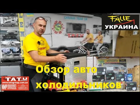 Видео: Обзор автомобильных караванерских холодильников Dometic Мир караванинга TATU GROUP