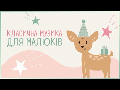 Видео: КЛАСИЧНА МУЗИКА ДЛЯ НЕМОВЛЯТ 🎵 Baby Classical Music 🎹 Classical Music for Babies