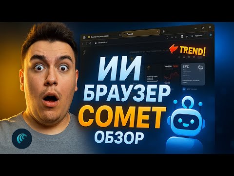 Видео: ЭТОТ ИИ-браузер ЗАМЕНИЛ мне ChatGPT! Comet от Perplexity — ПОЛНЫЙ обзор
