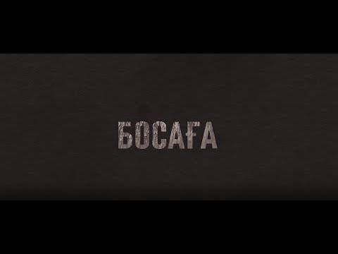 Видео: БОСАҒА