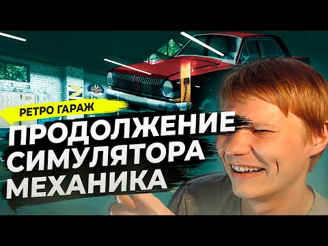 Видео: РЕТРО ГАРАЖ ПРОХОЖДЕНИЕ #46 - ПРОХОЖДЕНИЕ ОБНОВЛЕННОЙ ВЕРСИИ!