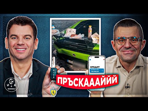 Видео: Как успяваме да ХАРЧИМ повече отколкото ИЗКАРВАМЕ? | Иван и Андрей НЕОФИШЪЛ —С.2 Брой 12