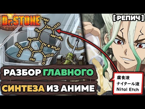 Видео: 🎙 ХИМИК смотрит ДОКТОР СТОУН 2 | Разбор каменной формулы | Химик про ... №8 [Репич]