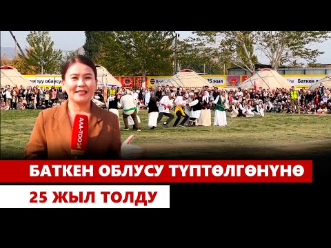 Видео: Баткен облусу түптөлгөнүнө 25 жыл толду