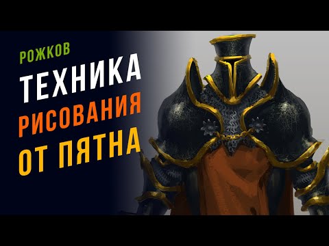 Видео: 🌚 Как рисовать от пятна. Техника рисования для художников.