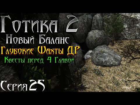 Видео: Готика 2 Новый Баланс - Прохождение за МАГА | Шахты Долины и Квесты перед 4 Главой [25]