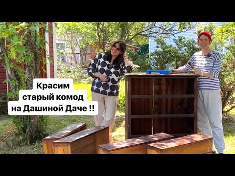 Видео: У Даши на даче красим старый комод краской для мебели !! DIY