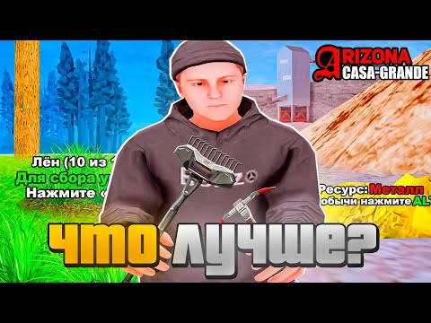 Видео: ШАХТА или ФЕРМА ЛЬНА и ХЛОПКА? ⛏️ -  КАКОЙ ЗАРАБОТОК КРУЧЕ на АРИЗОНА РП !?🔥(гта самп)