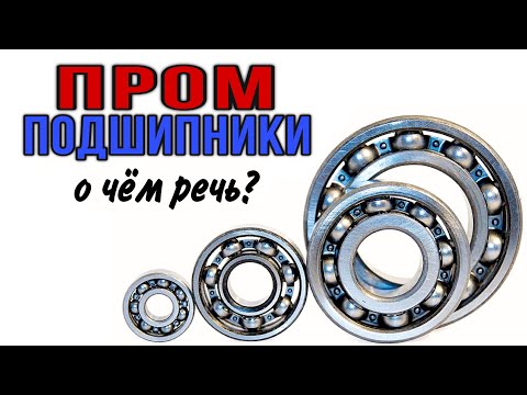 Видео: ПРОМ подшипники