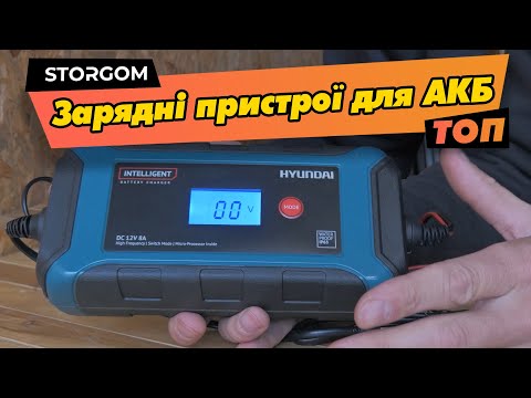 Видео: Лучшие зарядные устройства для аккумулятора автомобиля — Рейтинг 2020/2021. Какое ЗУ купить?