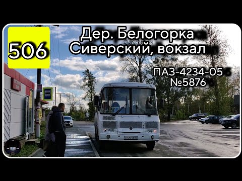 Видео: ЛО, Сиверская, автобус №506 от дер. Белогорка до ж/д вокзала | ПАЗ-4234-05 №5876