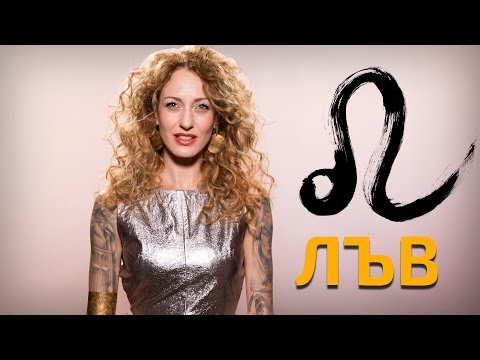Видео: Зодия Лъв - великолепие и харизма