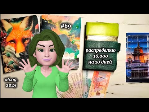 Видео: # 69 распределение денег по системе конвертов 