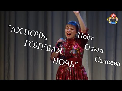 Видео: "АХ НОЧЬ, ГОЛУБАЯ НОЧЬ" поёт Ольга Салеева в гостях у "Митрофановны" НАРОДНЫЙ ХИТ!